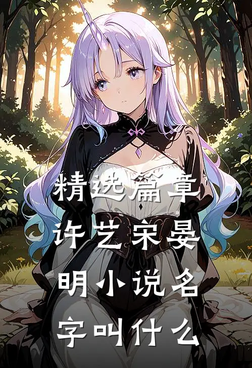 精选篇章许艺宋晏明小说名字叫什么