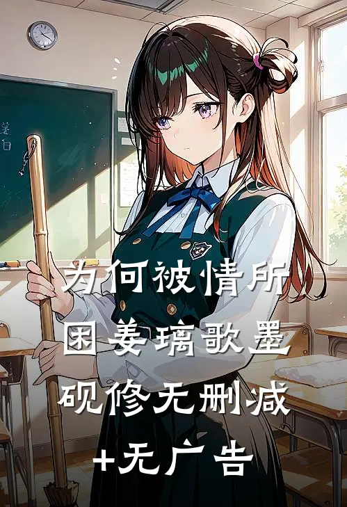 为何被情所困姜璃歌墨砚修无删减+无广告