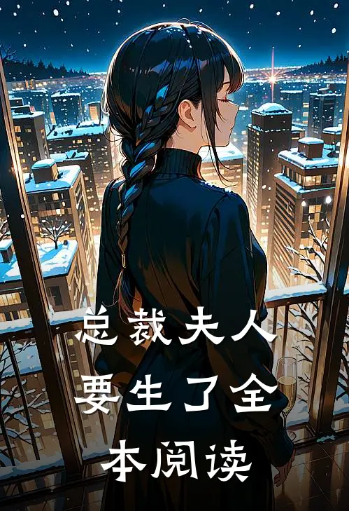 总裁夫人要生了全本阅读