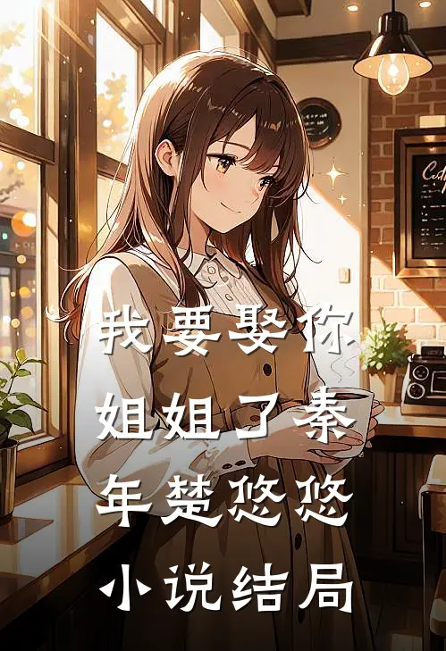 我要娶你姐姐了秦年楚悠悠小说结局