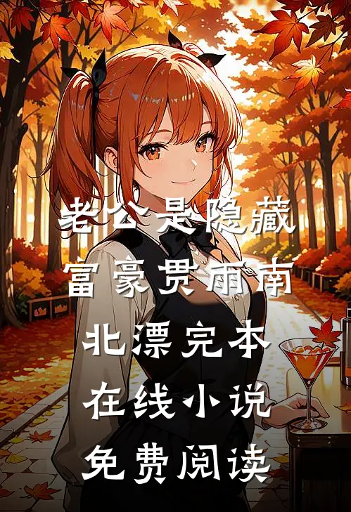 老公是隐藏富豪贯雨南北漂完本在线小说免费阅读