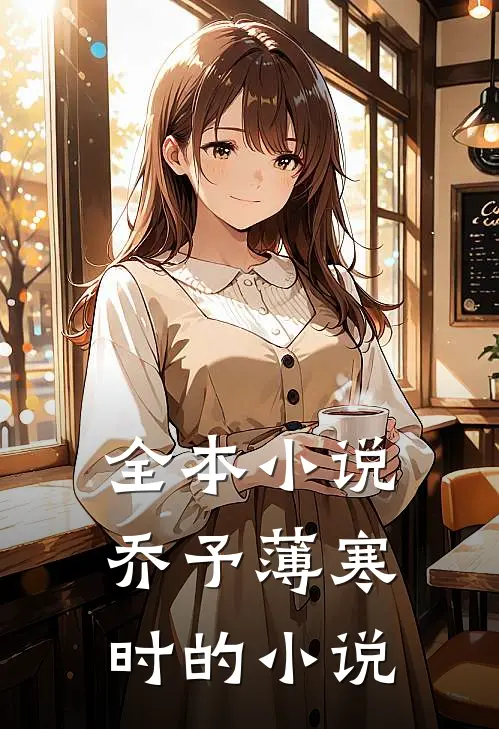 全本小说乔予薄寒时的小说