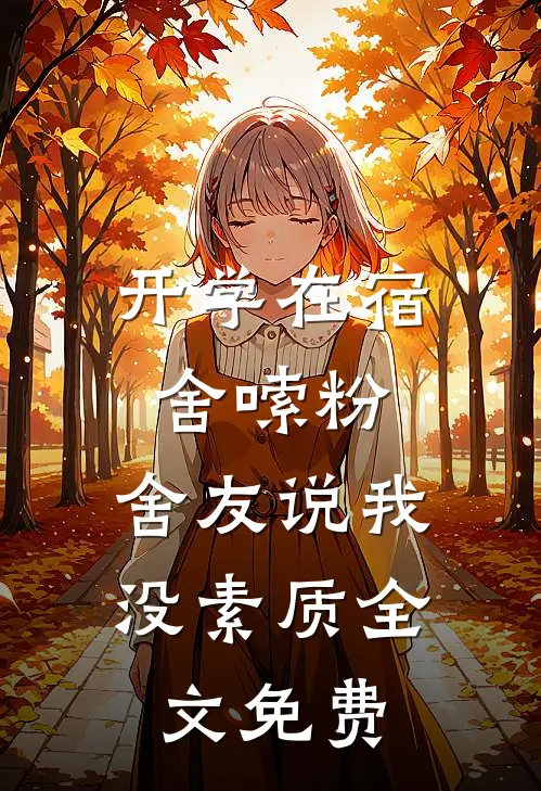 开学在宿舍嗦粉，舍友说我没素质全文免费