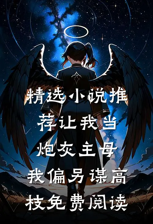 精选小说推荐让我当炮灰主母,我偏另谋高枝免费阅读