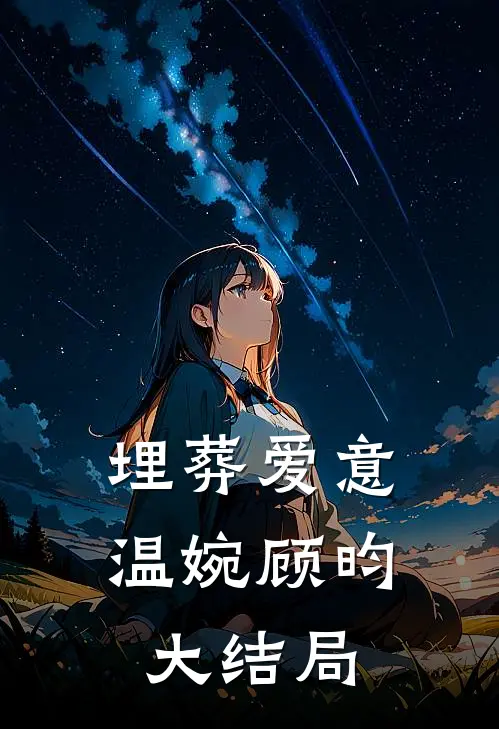 埋葬爱意温婉顾昀大结局
