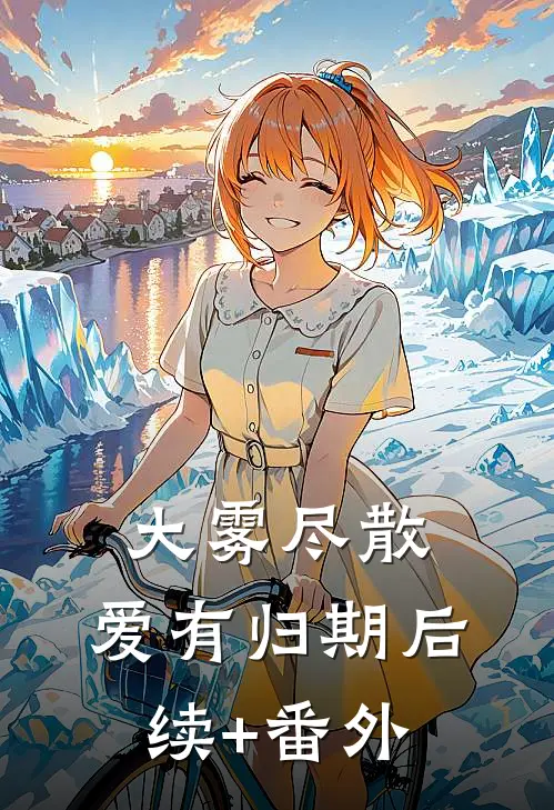大雾尽散，爱有归期后续+番外