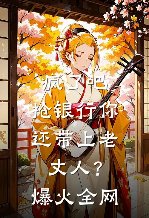 疯了吧，抢银行你还带上老丈人？爆火全网