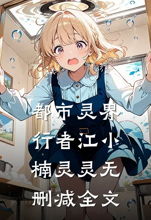 都市灵界行者江小楠灵灵无删减全文