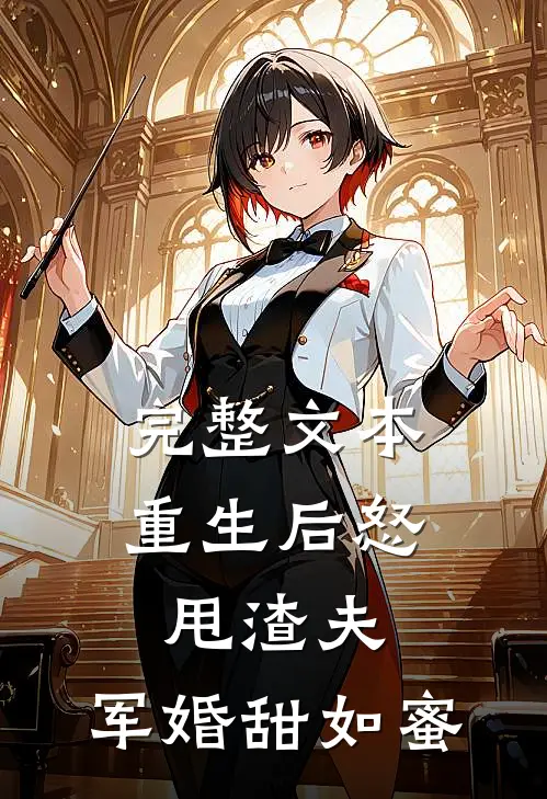 完整文本重生后怒甩渣夫，军婚甜如蜜