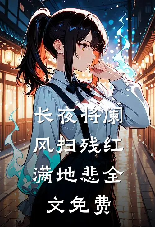 长夜将阑，风扫残红满地悲全文免费