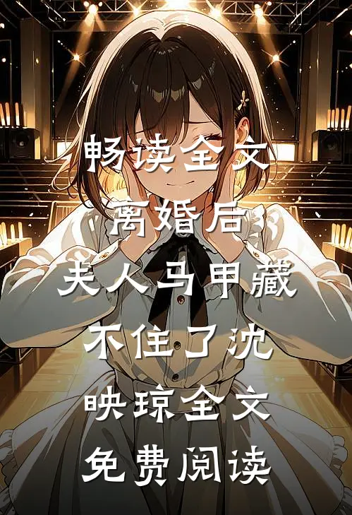 畅读全文离婚后,夫人马甲藏不住了沈映琼全文免费阅读