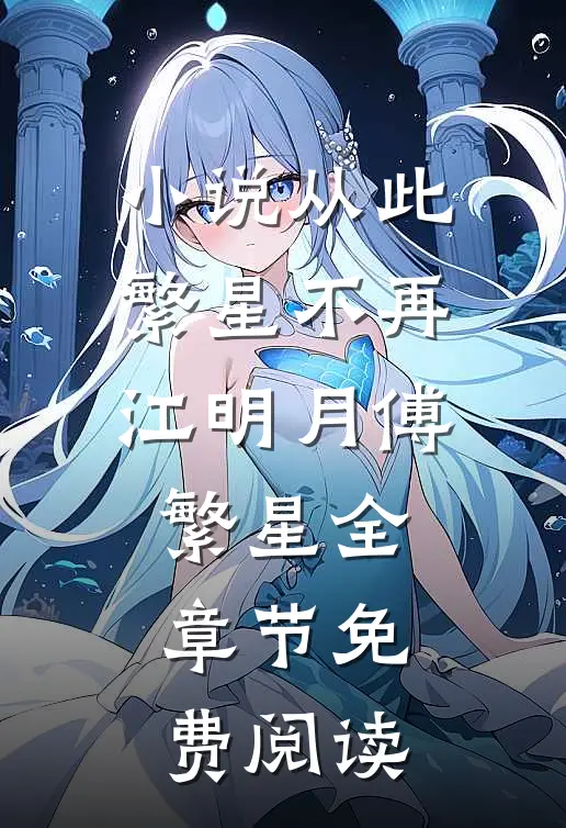 小说从此繁星不再江明月傅繁星全章节免费阅读