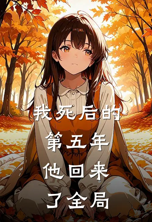 我死后的第五年，他回来了全局
