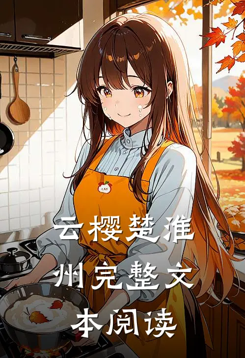 云樱楚淮州完整文本阅读