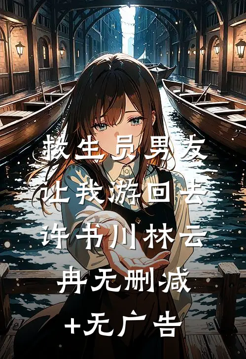 救生员男友让我游回去许书川林云冉无删减+无广告