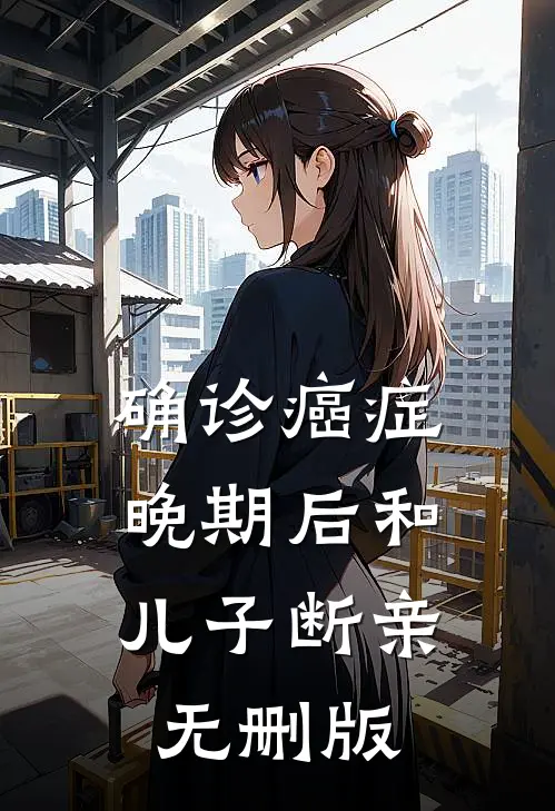 确诊癌症晚期后和儿子断亲无删版
