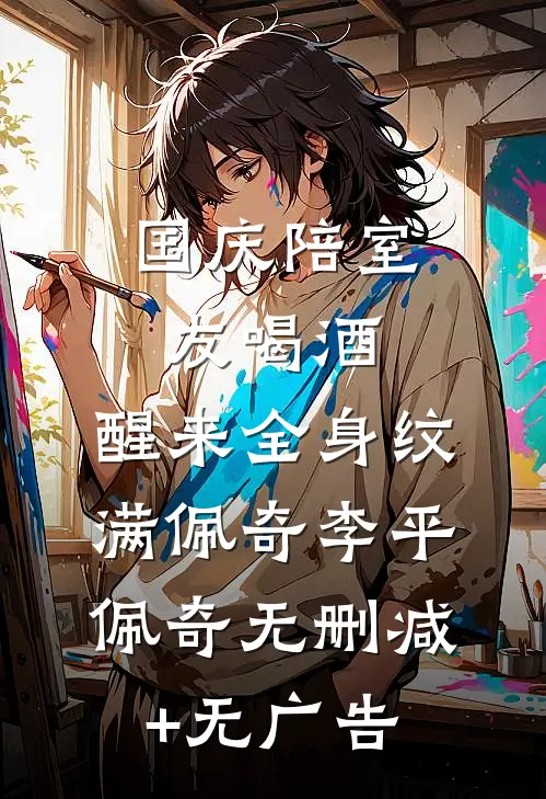 国庆陪室友喝酒，醒来全身纹满佩奇李平佩奇无删减+无广告