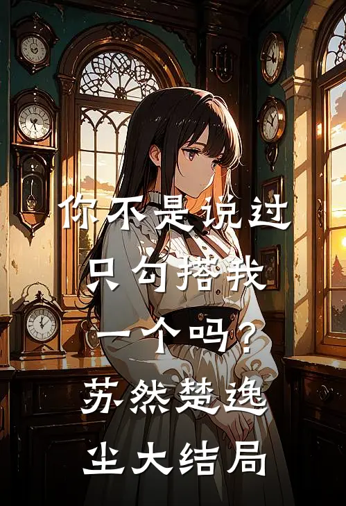 你不是说过只勾搭我一个吗？苏然楚逸尘大结局