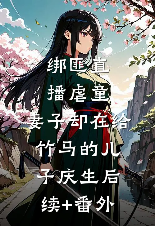 绑匪直播虐童，妻子却在给竹马的儿子庆生后续+番外