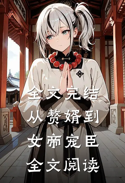 全文完结从赘婿到女帝宠臣全文阅读