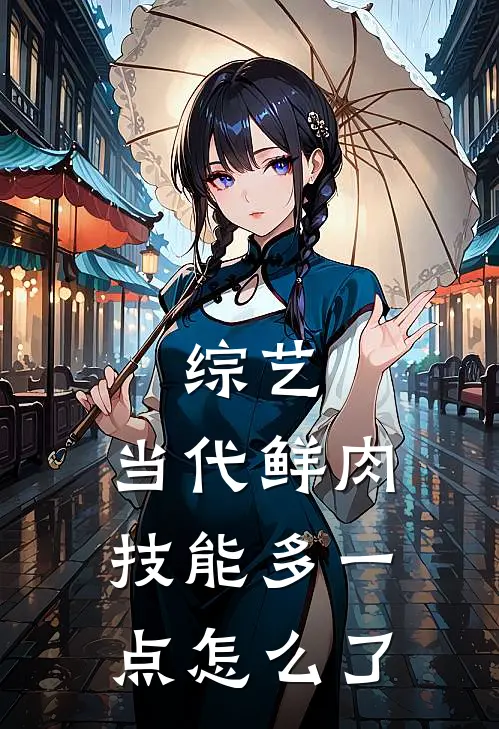 综艺：当代鲜肉，技能多一点怎么了