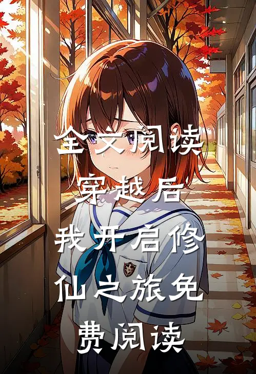 全文阅读穿越后,我开启修仙之旅免费阅读