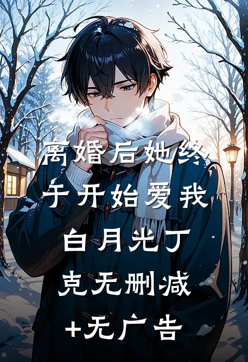 离婚后她终于开始爱我白月光丁克无删减+无广告