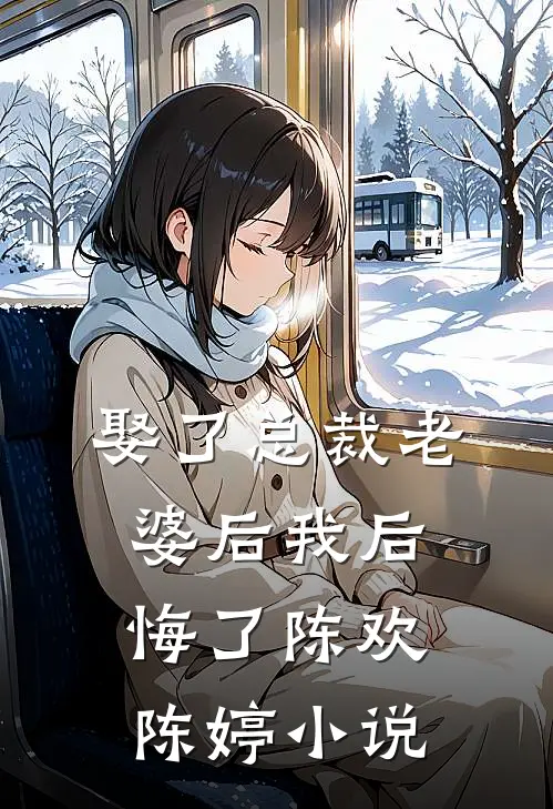 娶了总裁老婆后我后悔了陈欢陈婷小说