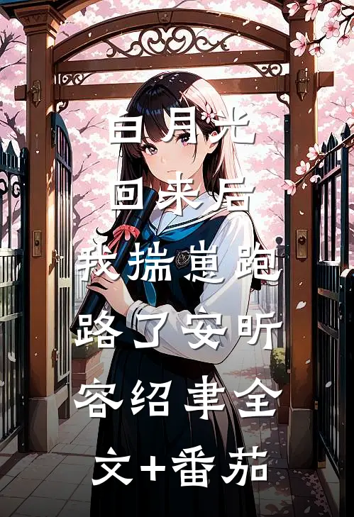 白月光回来后，我揣崽跑路了安昕容绍聿全文+番茄