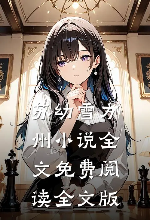 苏幼雪方州小说全文免费阅读全文版
