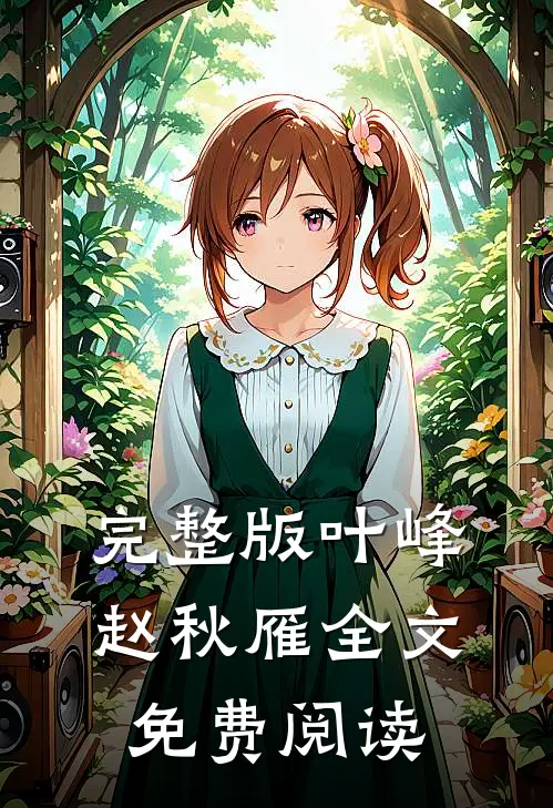 完整版叶峰赵秋雁全文免费阅读
