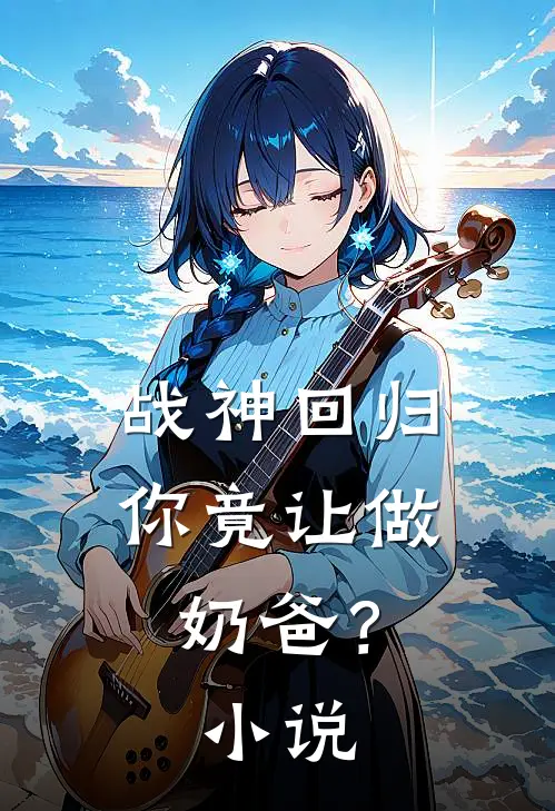 战神回归，你竟让做奶爸？小说
