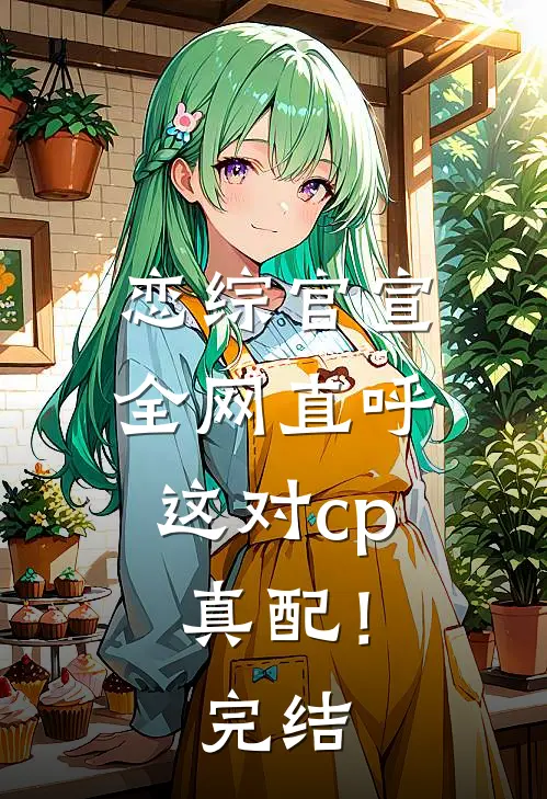 恋综官宣，全网直呼这对cp真配！完结