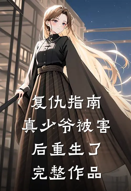 复仇指南真少爷被害后重生了完整作品免费阅读