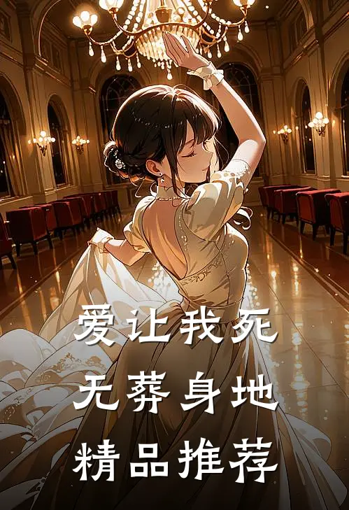 爱让我死无葬身地精品推荐