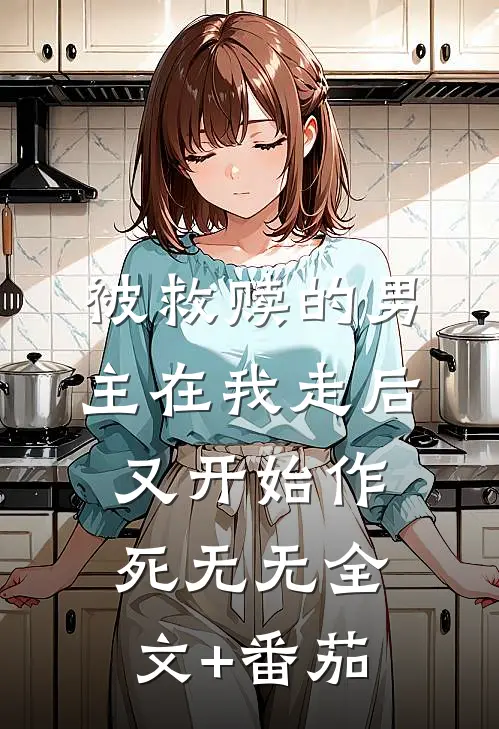 被救赎的男主在我走后又开始作死无无全文+番茄