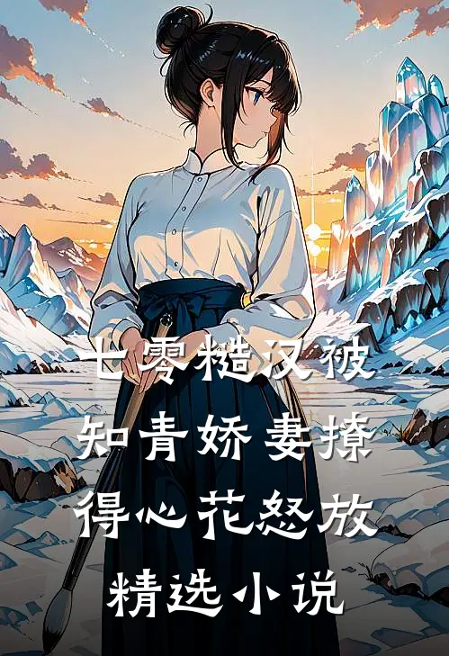 七零糙汉被知青娇妻撩得心花怒放精选小说