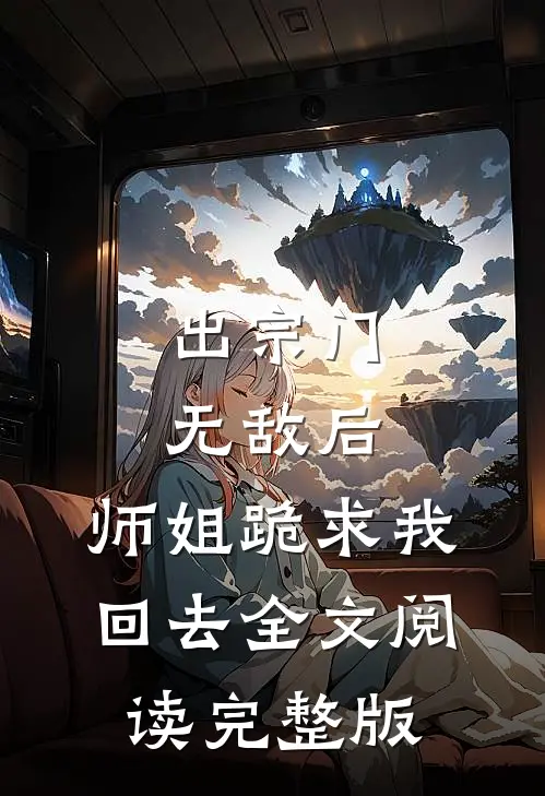 出宗门无敌后,师姐跪求我回去全文阅读完整版