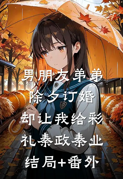 男朋友弟弟除夕订婚，却让我给彩礼秦政秦业结局+番外