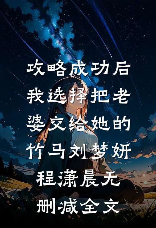 攻略成功后，我选择把老婆交给她的竹马刘梦妍程潇晨无删减全文