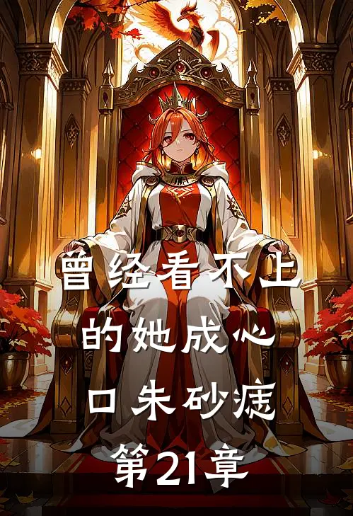 曾经看不上的她成心口朱砂痣第21章