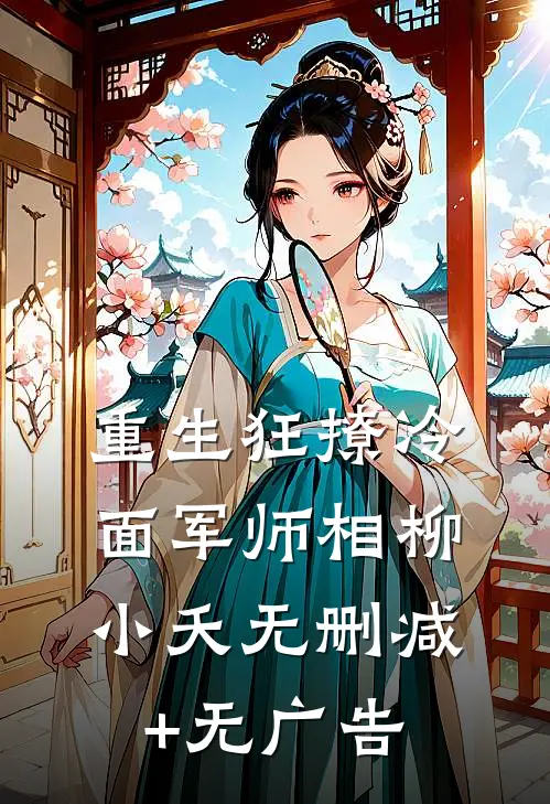 重生狂撩冷面军师相柳小夭无删减+无广告