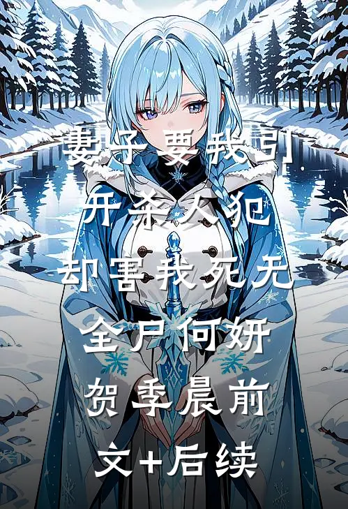 妻子要我引开杀人犯，却害我死无全尸何妍贺季晨前文+后续