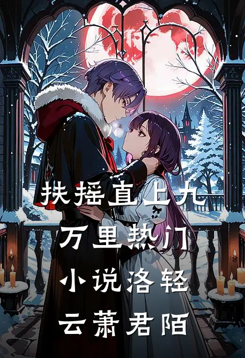 扶摇直上九万里热门小说洛轻云萧君陌