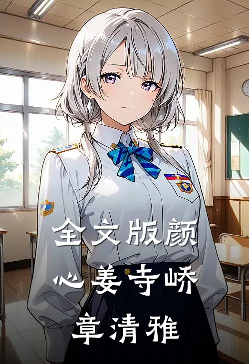 全文版颜心姜寺峤章清雅