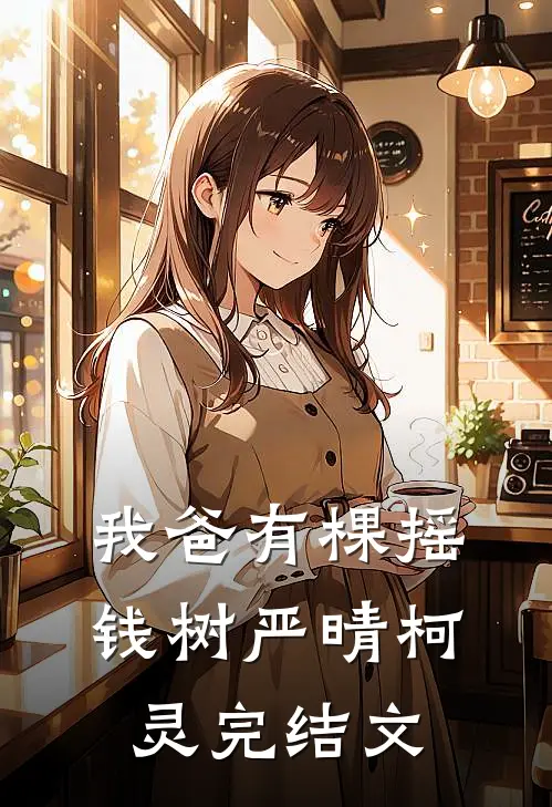 我爸有棵摇钱树严晴柯灵完结文