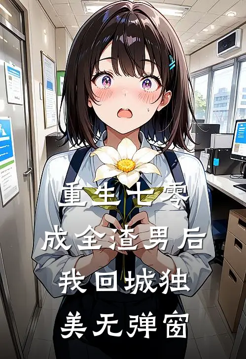重生七零，成全渣男后我回城独美无弹窗