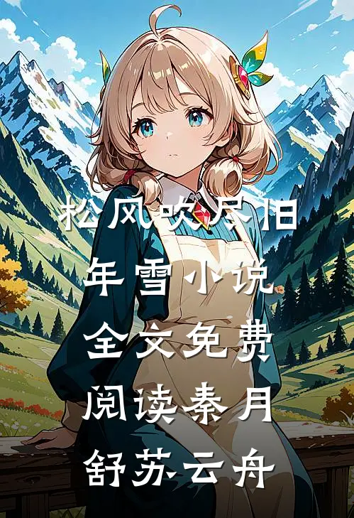 松风吹尽旧年雪小说全文免费阅读秦月舒苏云舟