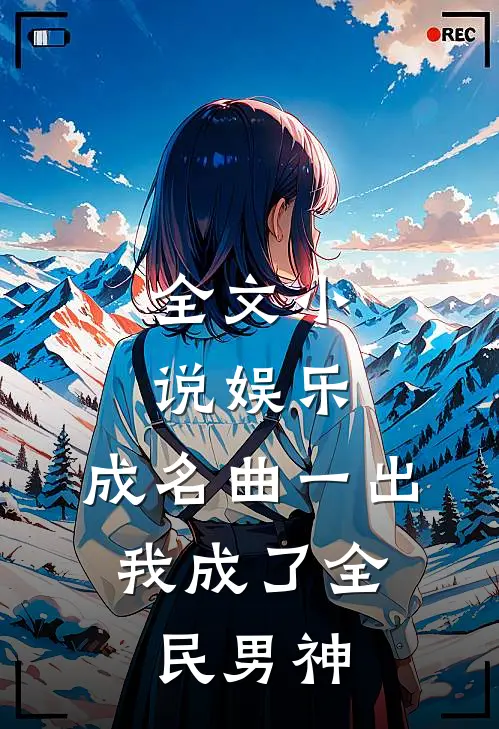 全文小说娱乐:成名曲一出,我成了全民男神