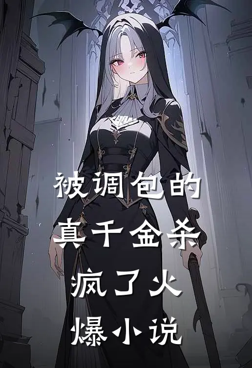 被调包的真千金杀疯了火爆小说